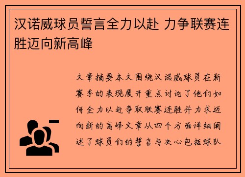 汉诺威球员誓言全力以赴 力争联赛连胜迈向新高峰 汉诺威球员誓言全力以赴 力争联赛连胜迈向新高峰