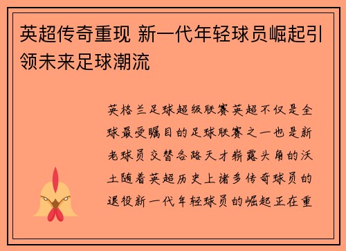 英超传奇重现 新一代年轻球员崛起引领未来足球潮流 英超传奇重现 新一代年轻球员崛起引领未来足球潮流