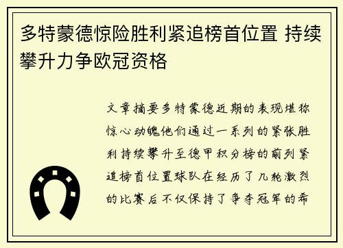 多特蒙德惊险胜利紧追榜首位置 持续攀升力争欧冠资格 多特蒙德惊险胜利紧追榜首位置 持续攀升力争欧冠资格