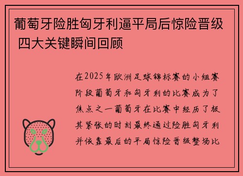 葡萄牙险胜匈牙利逼平局后惊险晋级 四大关键瞬间回顾 葡萄牙险胜匈牙利逼平局后惊险晋级 四大关键瞬间回顾