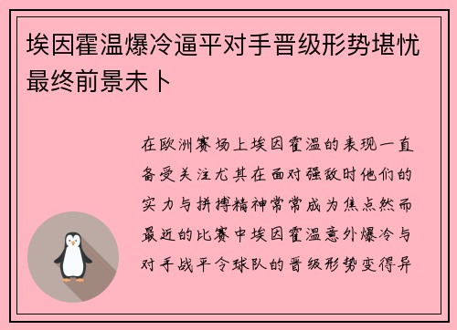 埃因霍温爆冷逼平对手晋级形势堪忧最终前景未卜