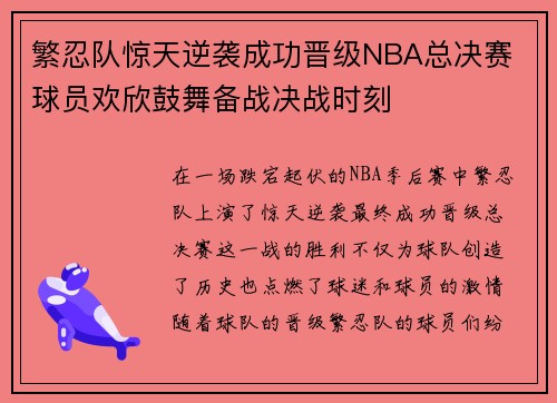 繁忍队惊天逆袭成功晋级NBA总决赛 球员欢欣鼓舞备战决战时刻 繁忍队惊天逆袭成功晋级NBA总决赛 球员欢欣鼓舞备战决战时刻
