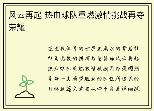 风云再起 热血球队重燃激情挑战再夺荣耀