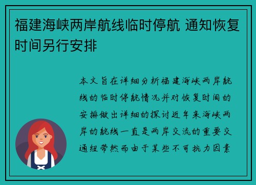 福建海峡两岸航线临时停航 通知恢复时间另行安排 福建海峡两岸航线临时停航 通知恢复时间另行安排
