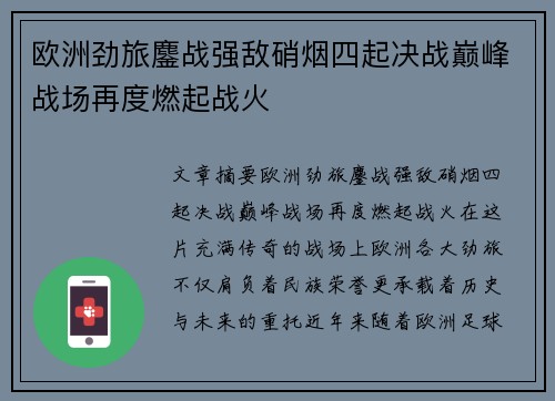 欧洲劲旅鏖战强敌硝烟四起决战巅峰战场再度燃起战火