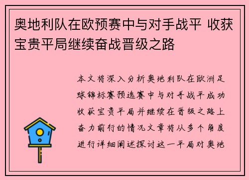 奥地利队在欧预赛中与对手战平 收获宝贵平局继续奋战晋级之路