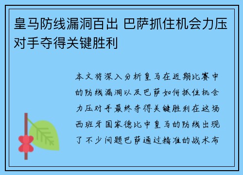 皇马防线漏洞百出 巴萨抓住机会力压对手夺得关键胜利