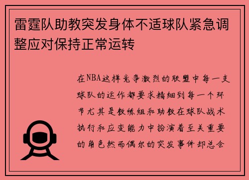 雷霆队助教突发身体不适球队紧急调整应对保持正常运转 雷霆队助教突发身体不适球队紧急调整应对保持正常运转