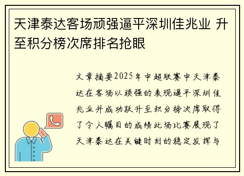 天津泰达客场顽强逼平深圳佳兆业 升至积分榜次席排名抢眼