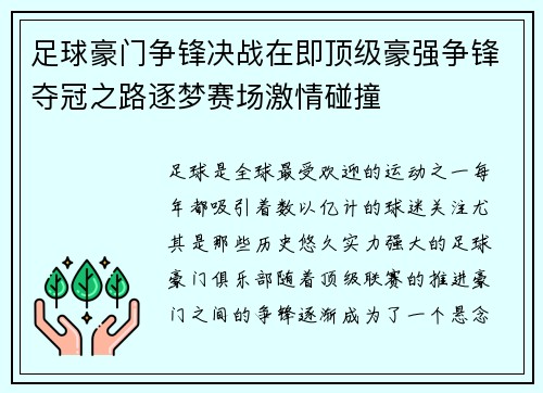 足球豪门争锋决战在即顶级豪强争锋夺冠之路逐梦赛场激情碰撞